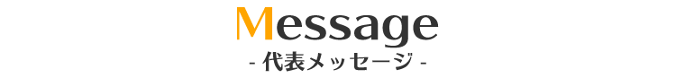 代表メッセージ