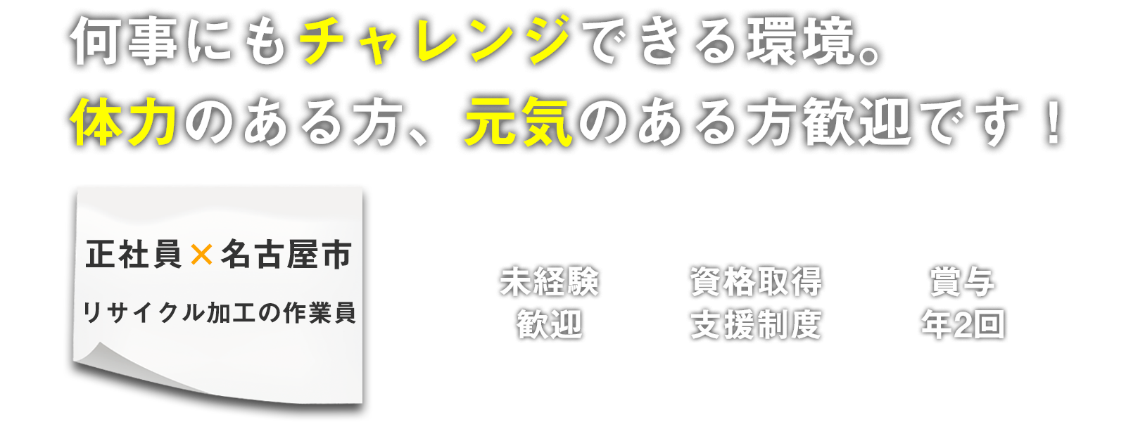 何事にもチャレンジできる環境。体力のある方、元気のある方歓迎です！