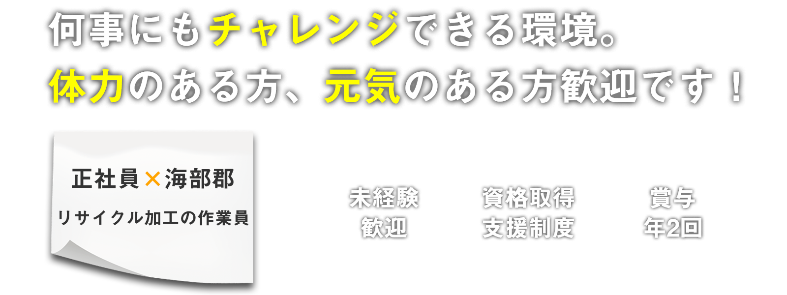 何事にもチャレンジできる環境。体力のある方、元気のある方歓迎です！