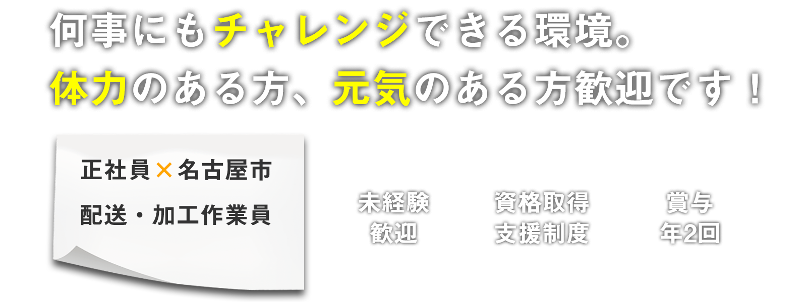 何事にもチャレンジできる環境。体力のある方、元気のある方歓迎です！